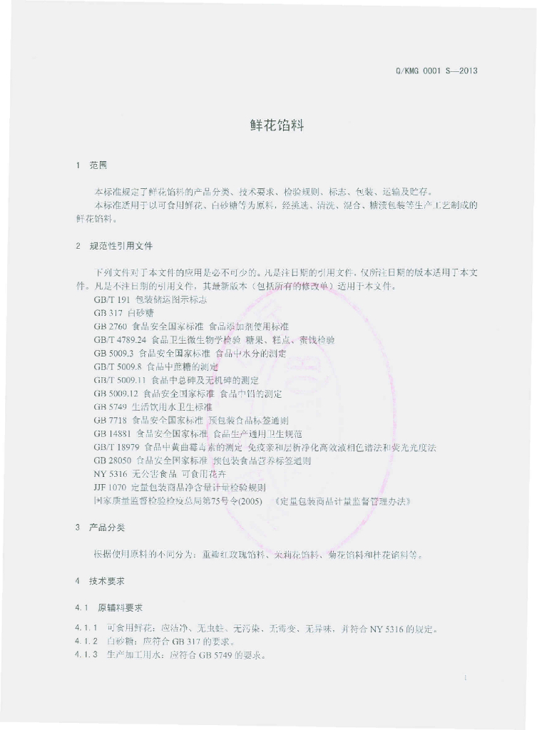 Q/KMG 0001S-2013 标准预览
