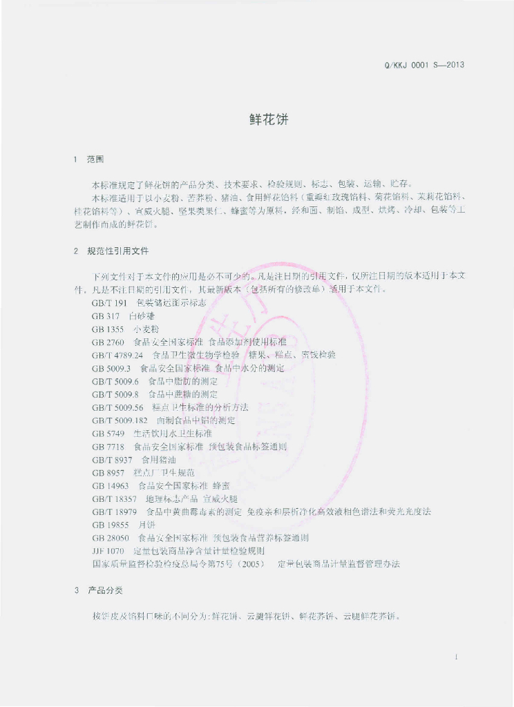 Q/KKJ 0001S-2013 标准预览