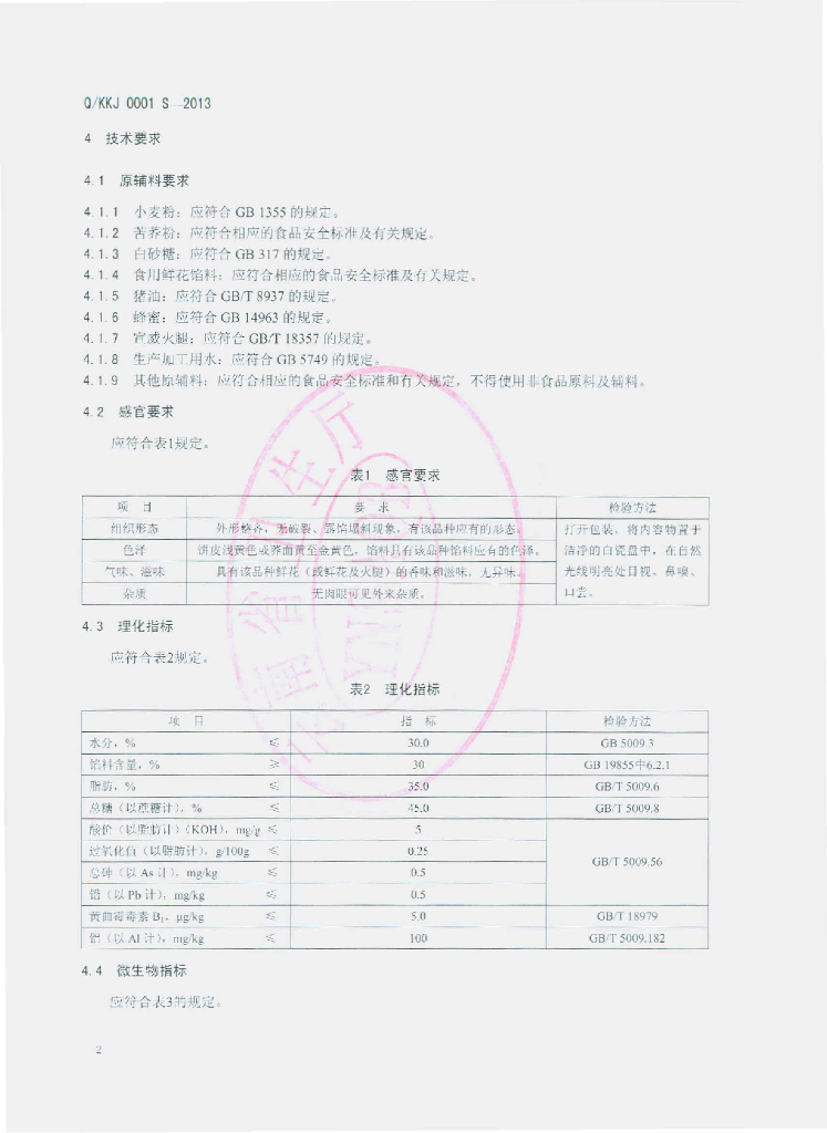Q/KKJ 0001S-2013 标准预览