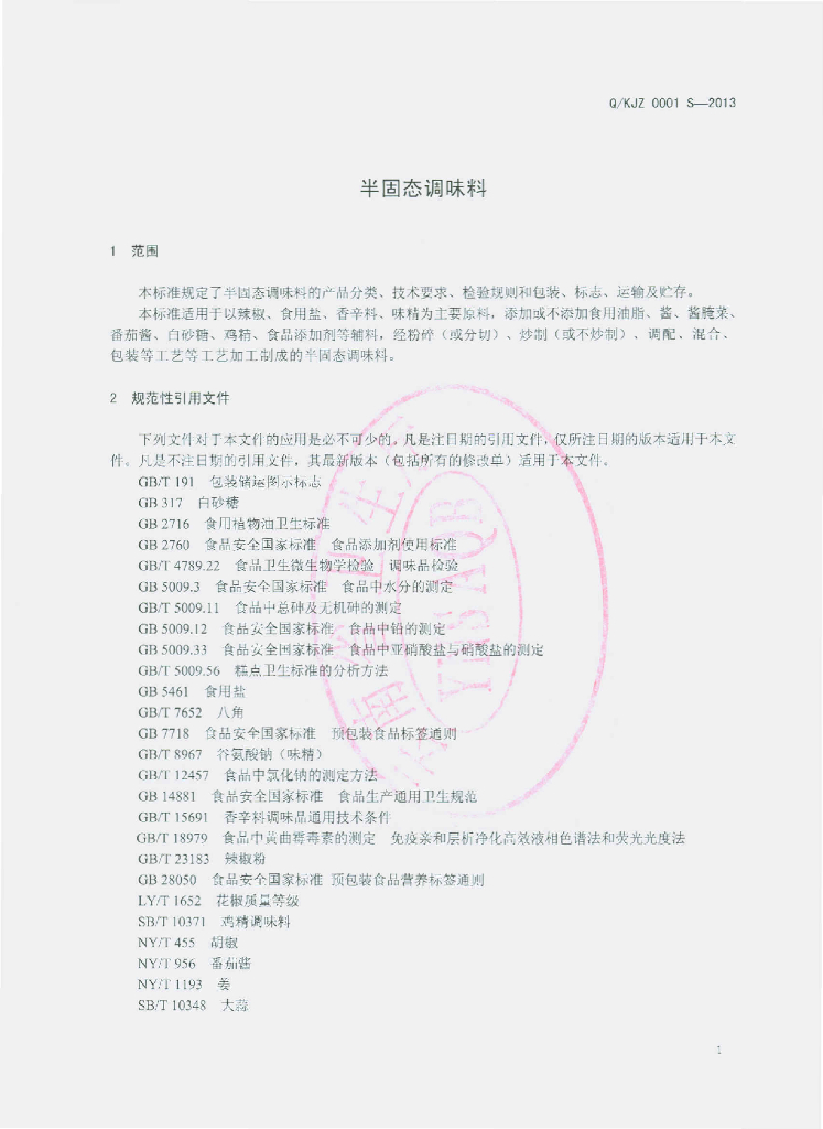 Q/KJZ 0001S-2013 标准预览