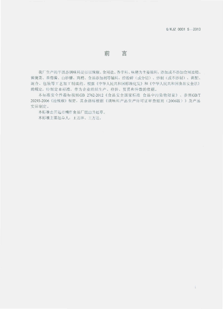 Q/KJZ 0001S-2013 标准预览