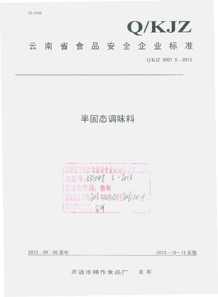 Q/KJZ 0001S-2013 标准预览