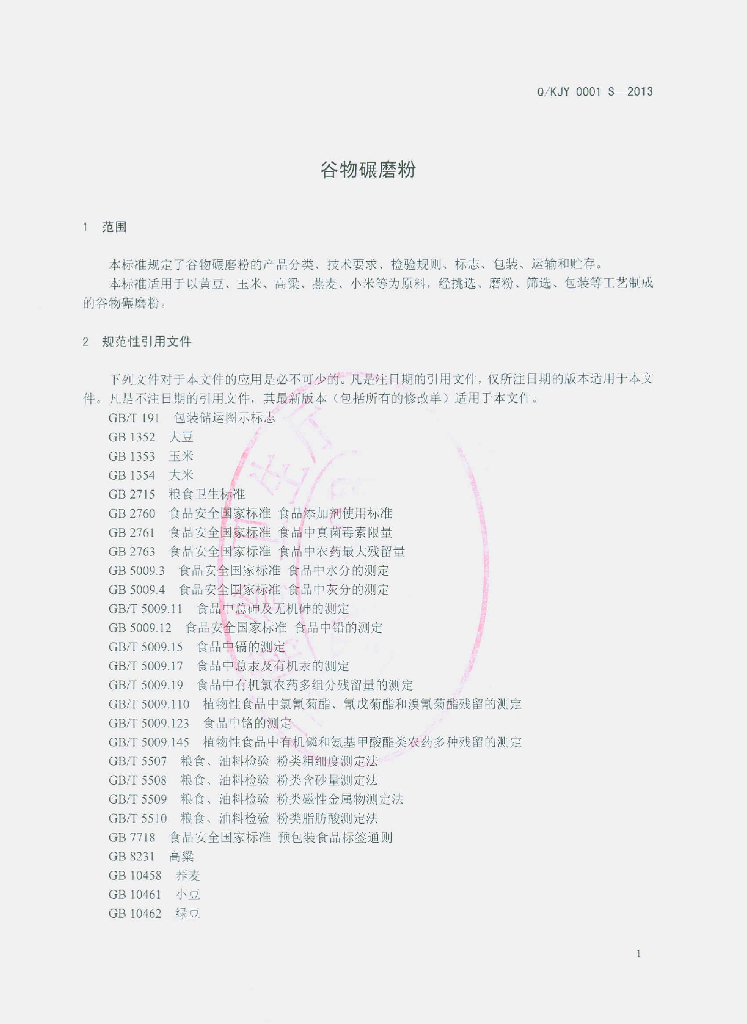 Q/KJY 0001S-2013 标准预览