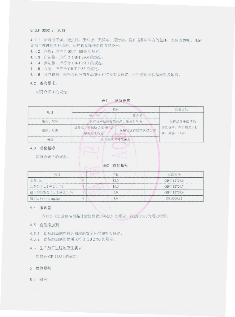 Q/JLF 0002S-2013 标准预览