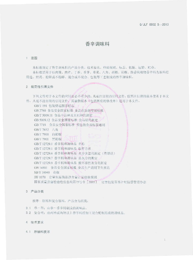 Q/JLF 0002S-2013 标准预览