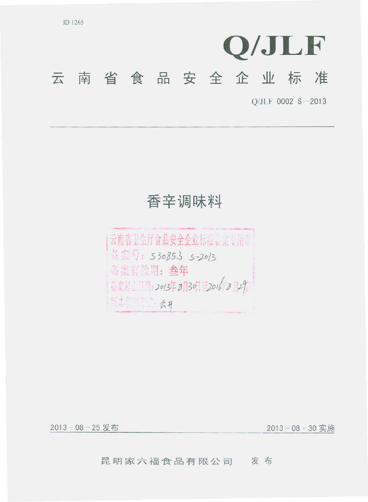 Q/JLF 0002S-2013 标准预览
