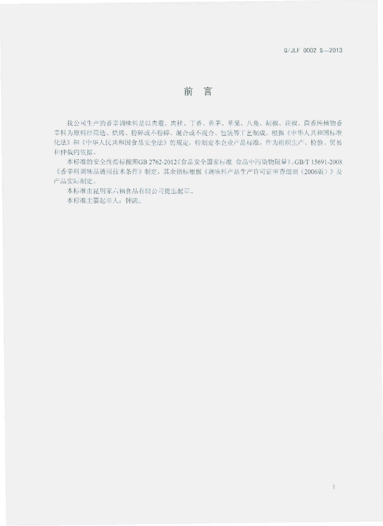 Q/JLF 0002S-2013 标准预览