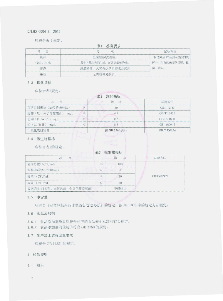 Q/IHQ 0004S-2013 标准预览