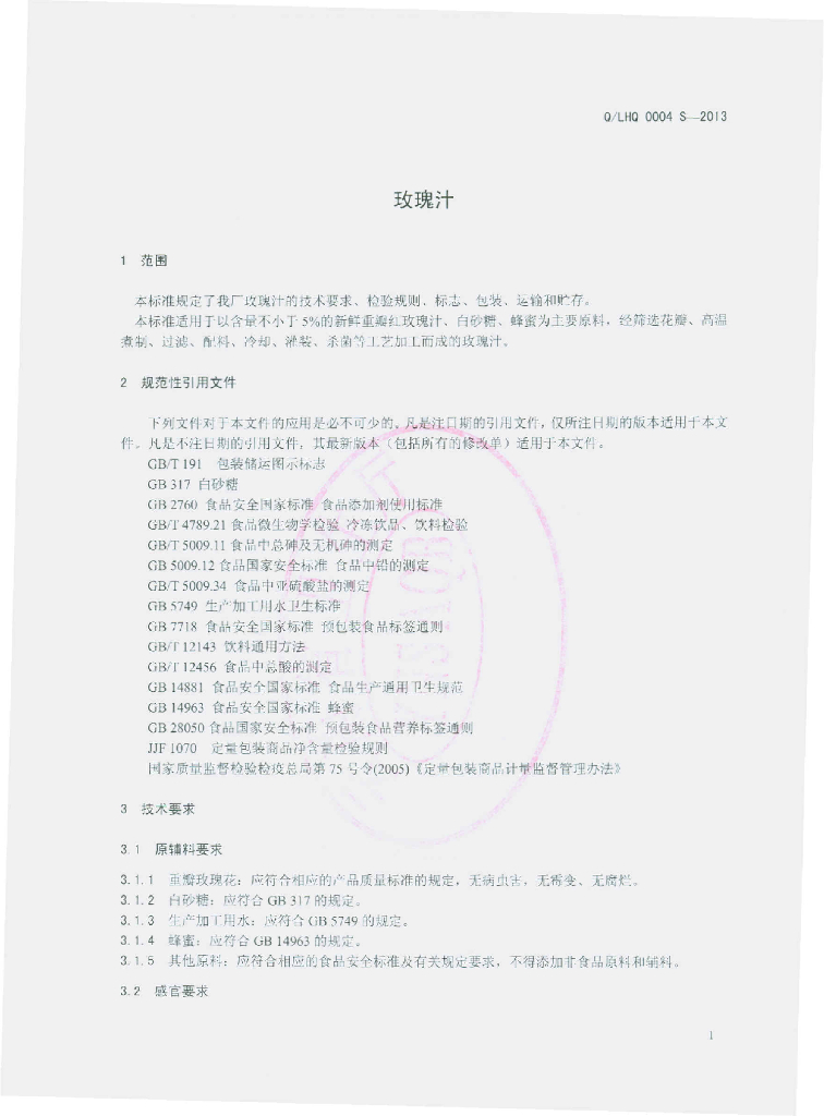 Q/IHQ 0004S-2013 标准预览