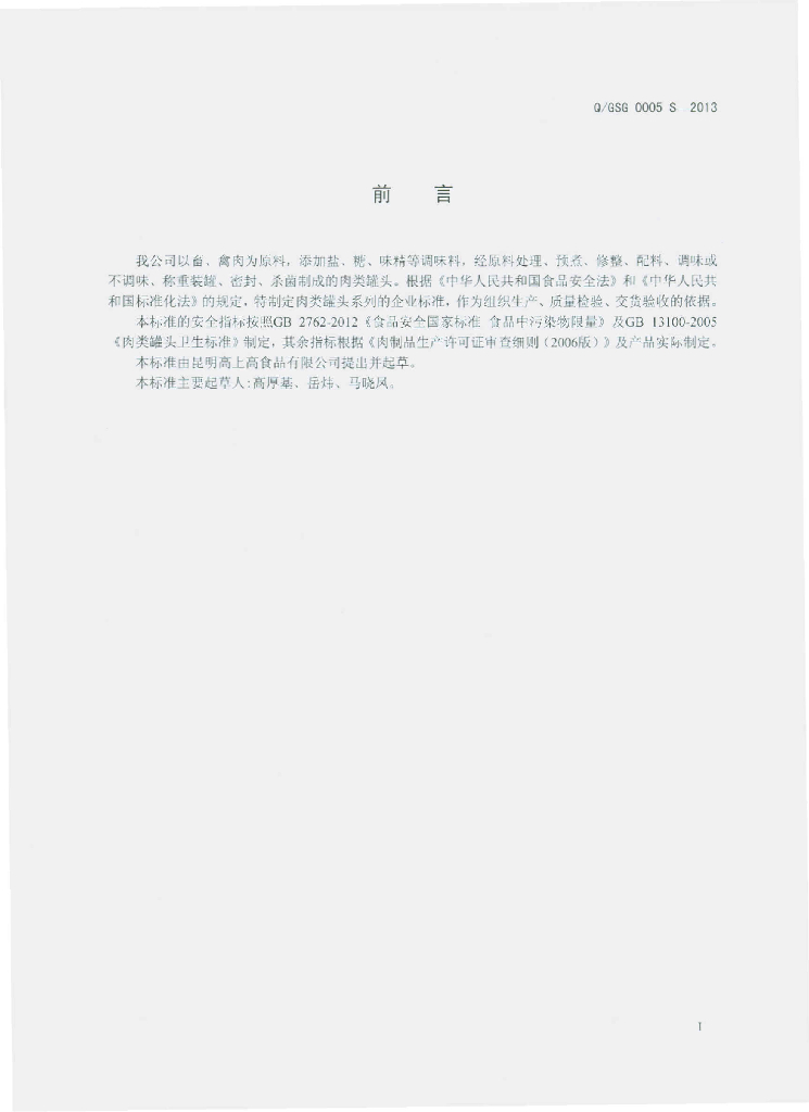 Q/GSG 0005S-2013 标准预览