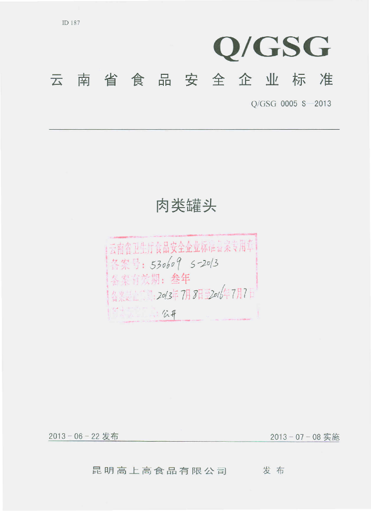 Q/GSG 0005S-2013 标准预览
