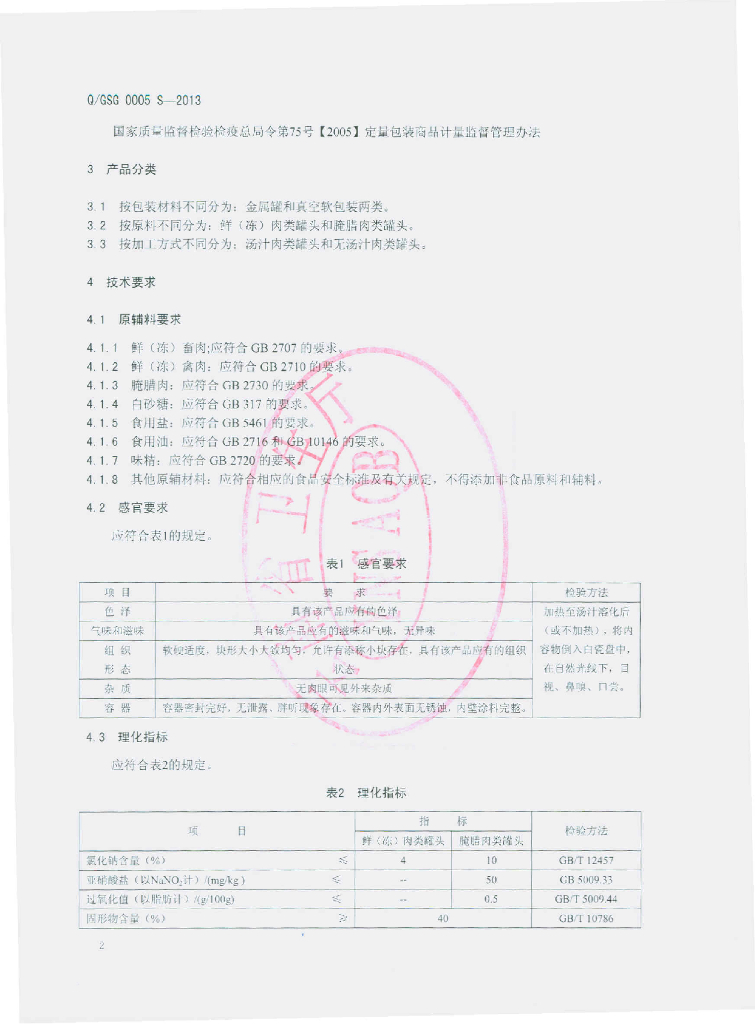 Q/GSG 0005S-2013 标准预览