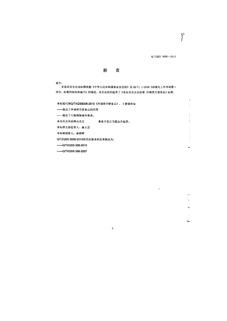Q/TZQSS 0006-2013 标准预览