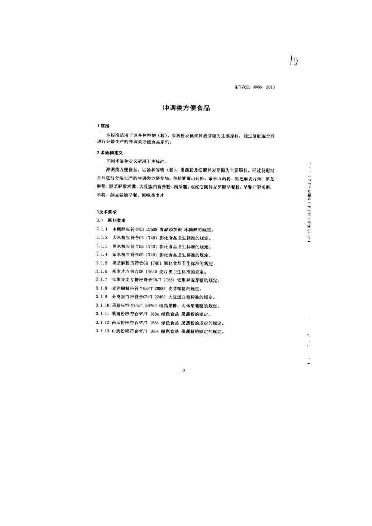 Q/TZQSS 0006-2013 标准预览