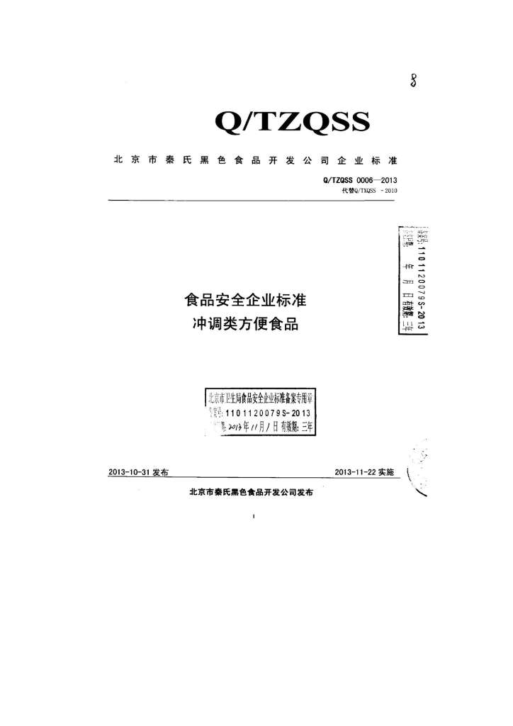 Q/TZQSS 0006-2013 标准预览