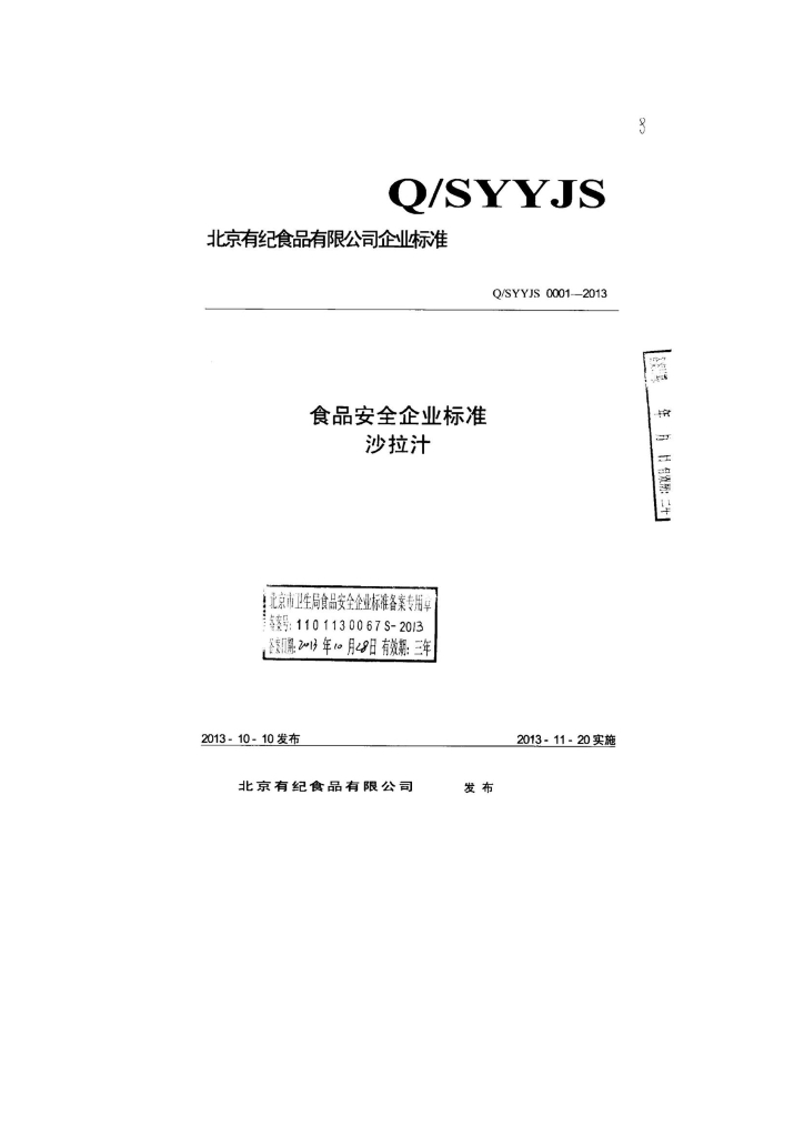 Q/SYYJS 0001-2013 标准预览