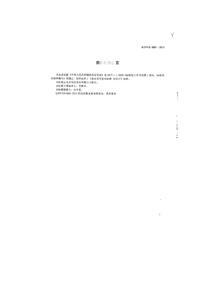 Q/SYYJS 0001-2013 标准预览