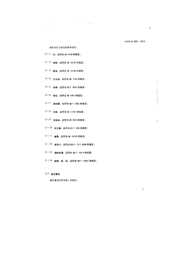 Q/SYYJS 0001-2013 标准预览