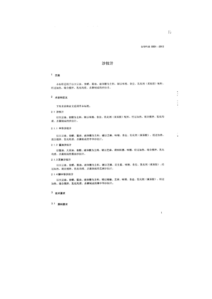 Q/SYYJS 0001-2013 标准预览
