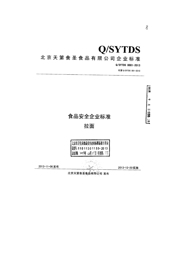 Q/SYTDS 0001-2013 标准预览