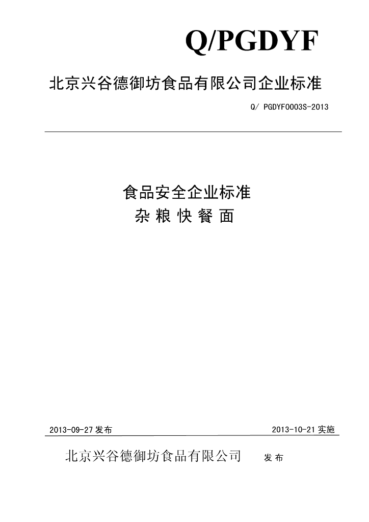 Q/PGDYF 0003S-2013 标准预览
