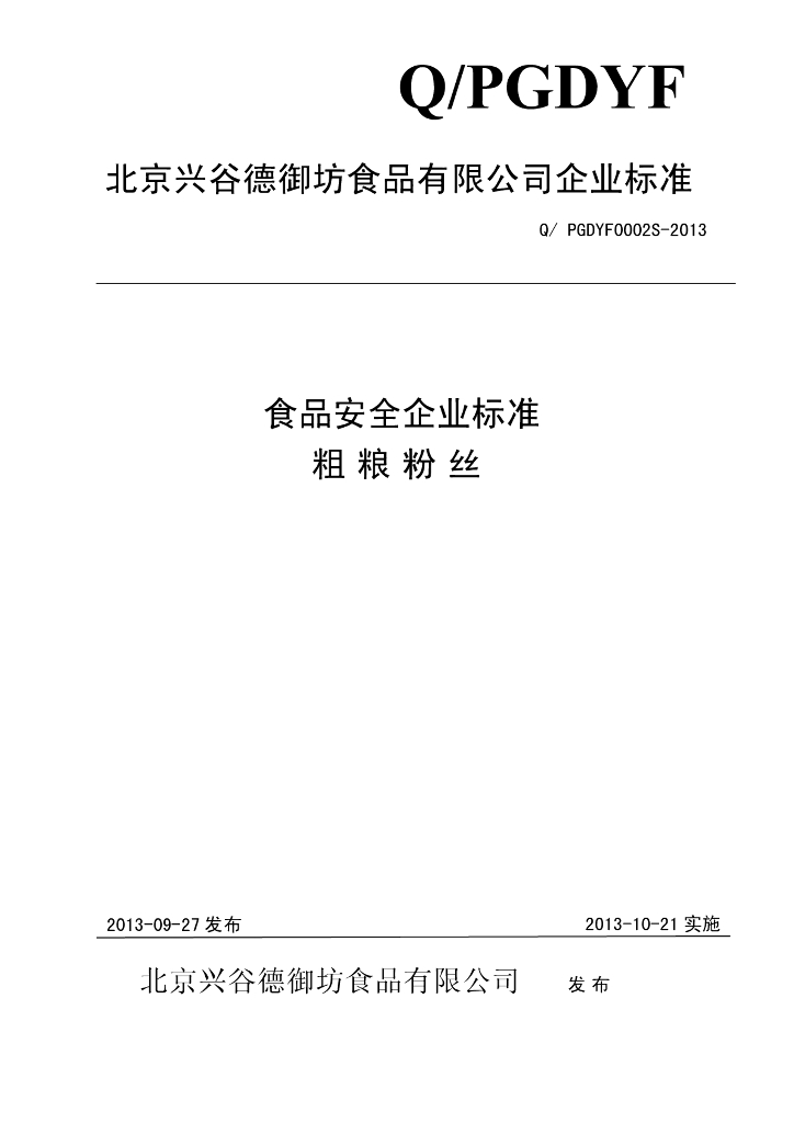 Q/PGDYF 0002S-2013 标准预览