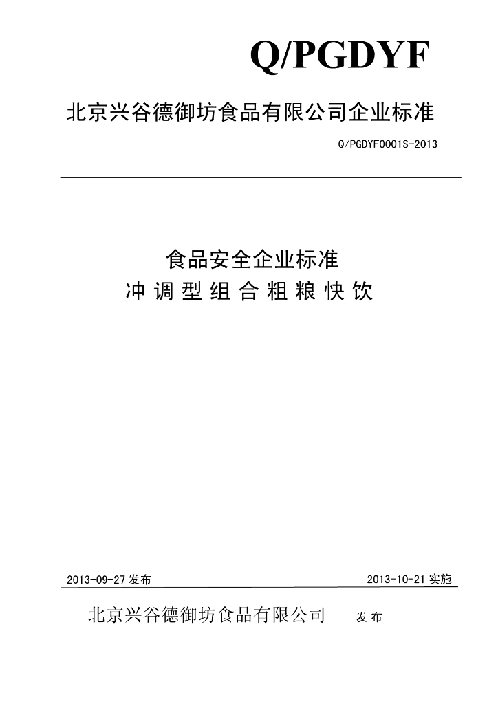 Q/PGDYF 0001S-2013 标准预览