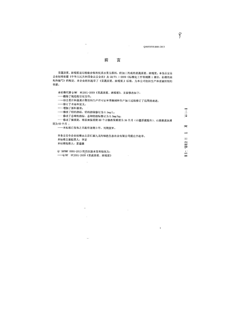 Q/MYHYS 0001-2013 标准预览