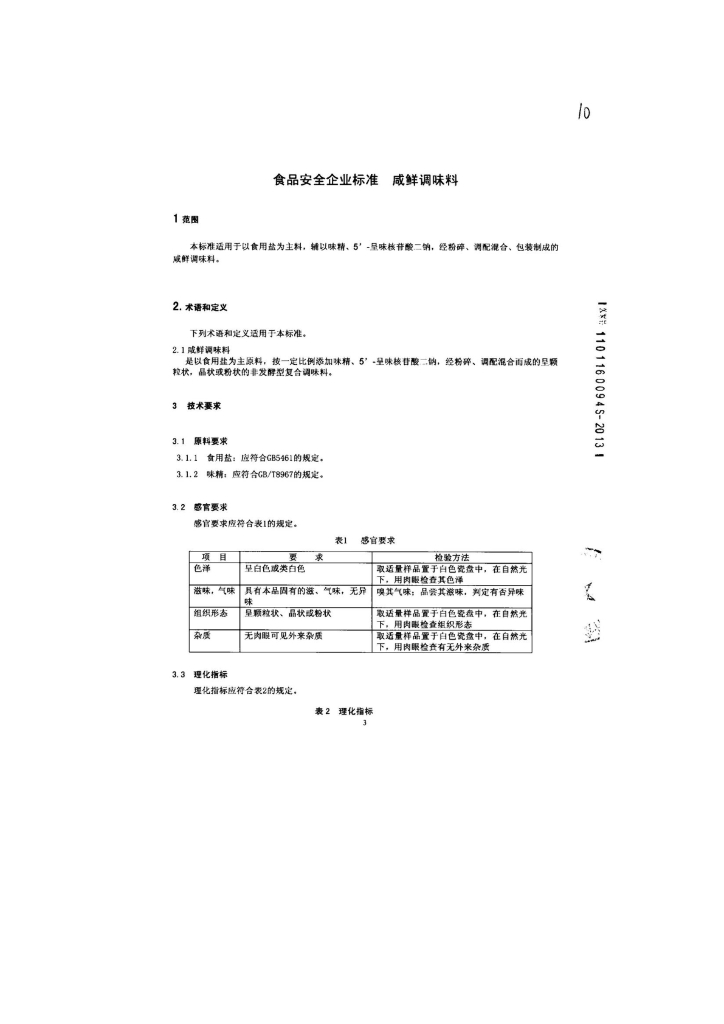 Q/HRYPX 0001-2013 标准预览
