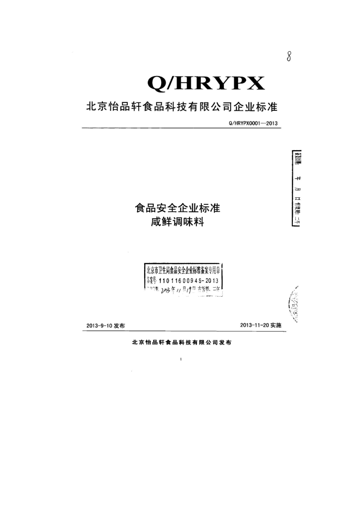 Q/HRYPX 0001-2013 标准预览