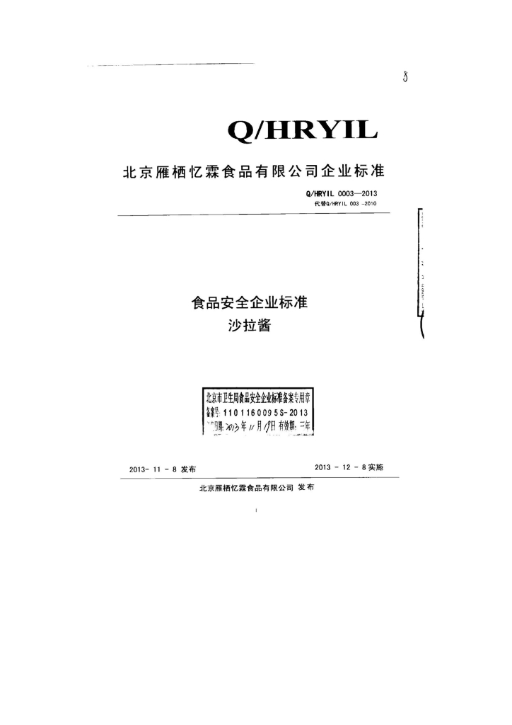 Q/HRYIL 0003-2013 标准预览