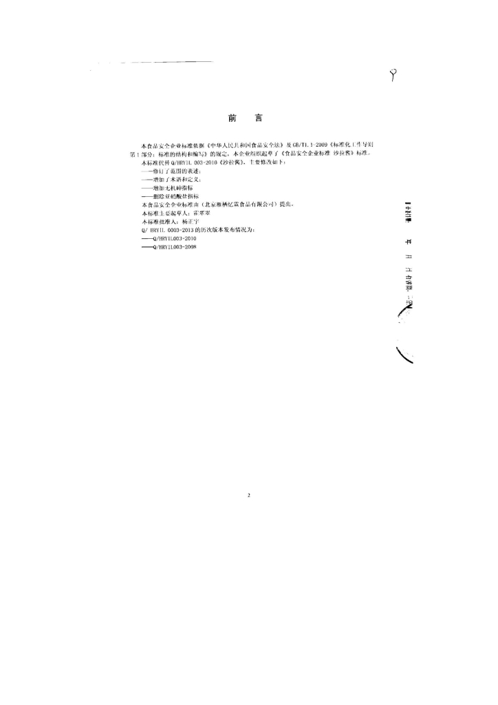 Q/HRYIL 0003-2013 标准预览