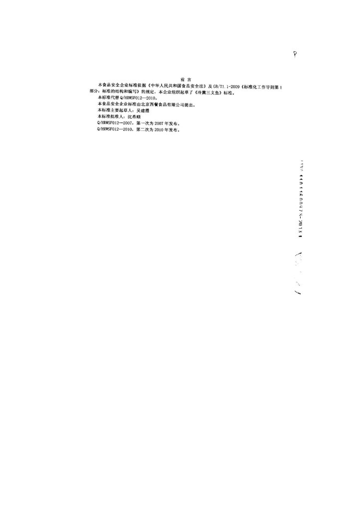 Q/HRWSF 0012-2013 标准预览