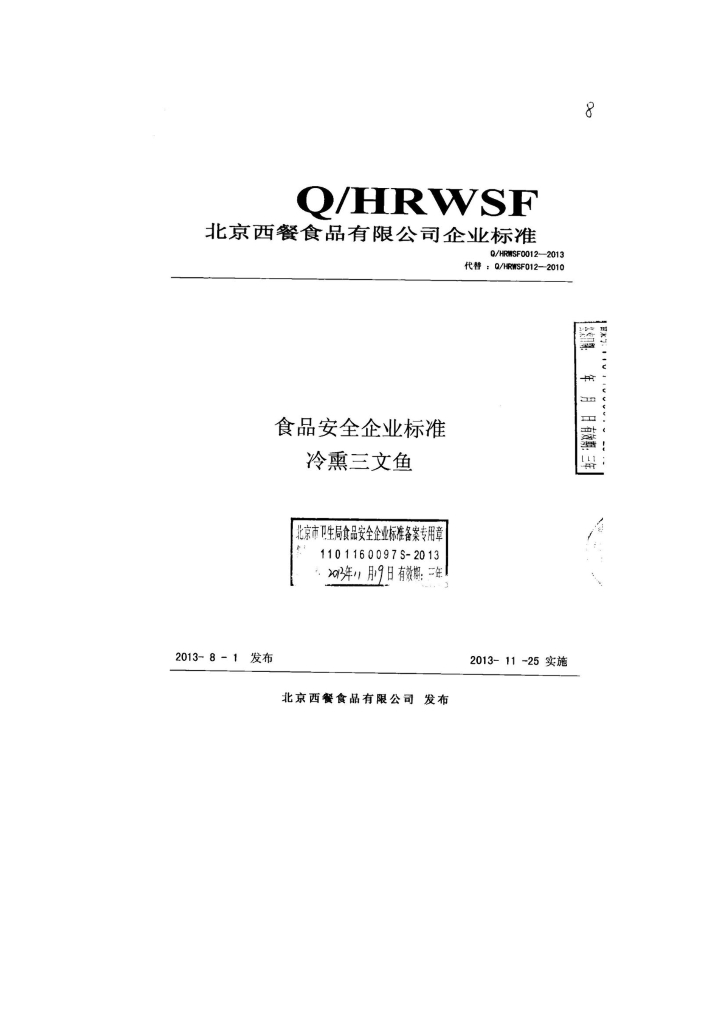 Q/HRWSF 0012-2013 标准预览