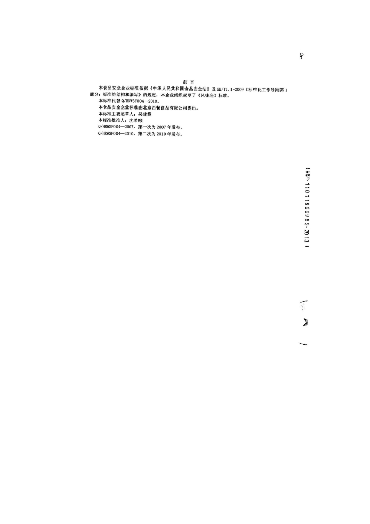 Q/HRWSF 0004-2013 标准预览