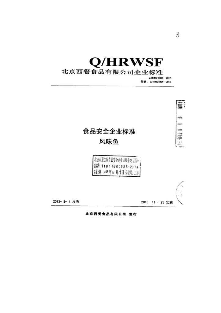 Q/HRWSF 0004-2013 标准预览