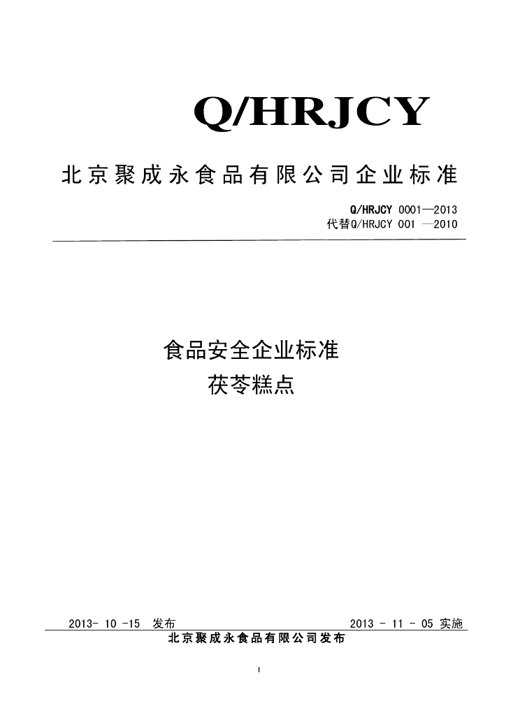 Q/HRJCY 0001-2013 标准预览
