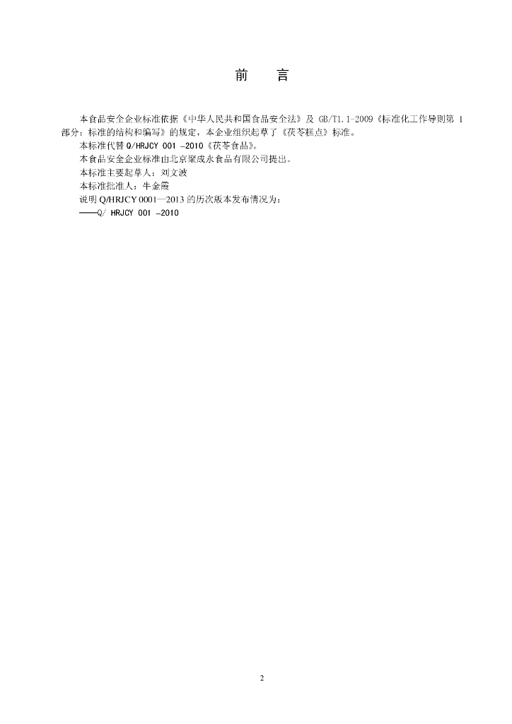 Q/HRJCY 0001-2013 标准预览