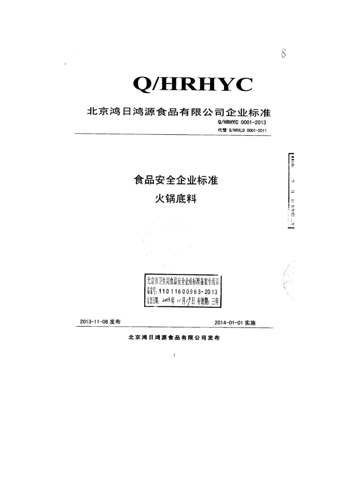Q/HRHYC 0001-2013 标准预览