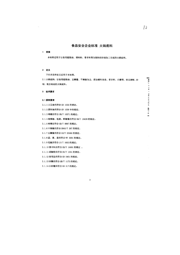 Q/HRHYC 0001-2013 标准预览