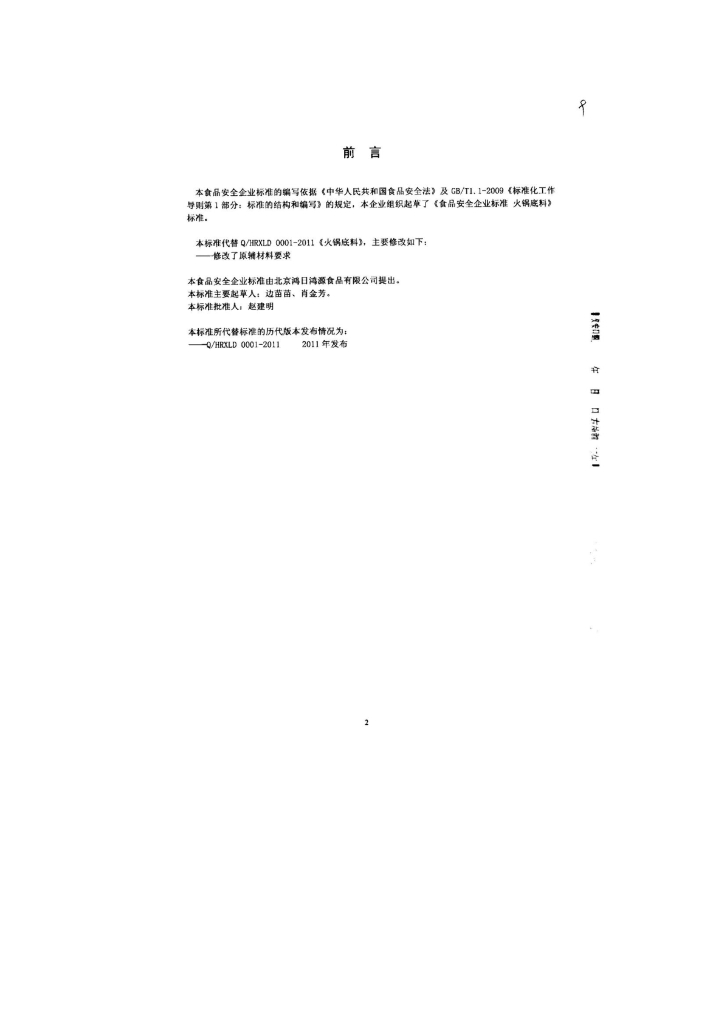 Q/HRHYC 0001-2013 标准预览