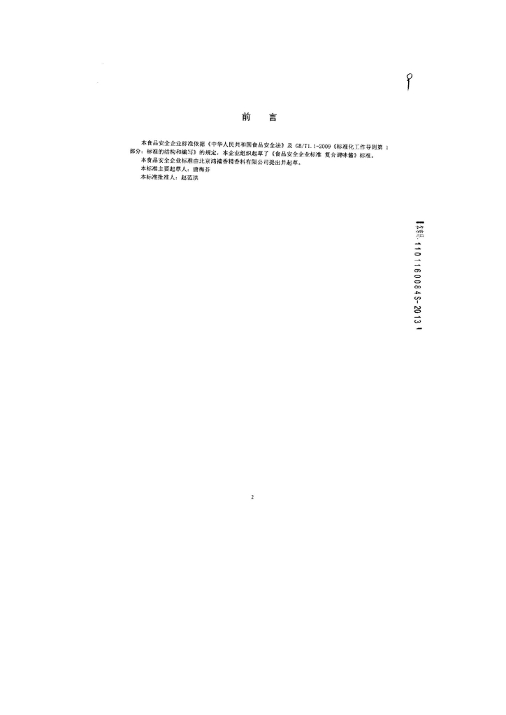 Q/HRHOX 0027-2013 标准预览