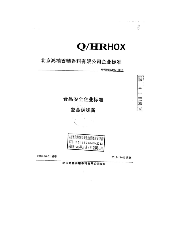 Q/HRHOX 0027-2013 标准预览