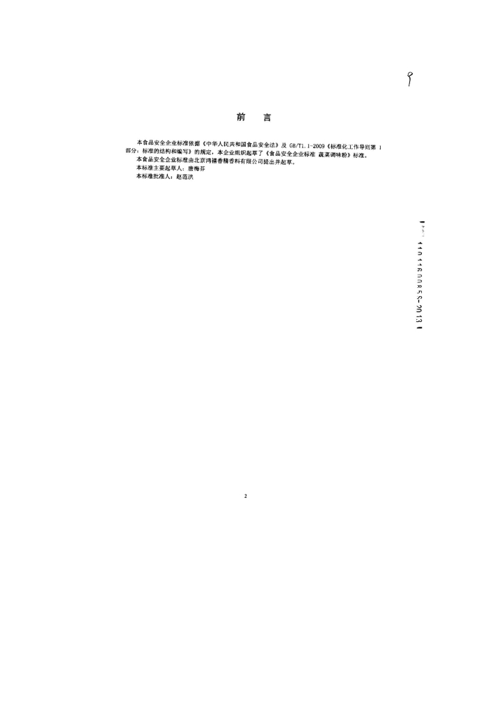 Q/HRHOX 0026-2013 标准预览