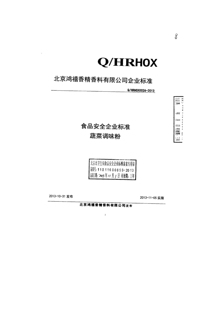 Q/HRHOX 0026-2013 标准预览
