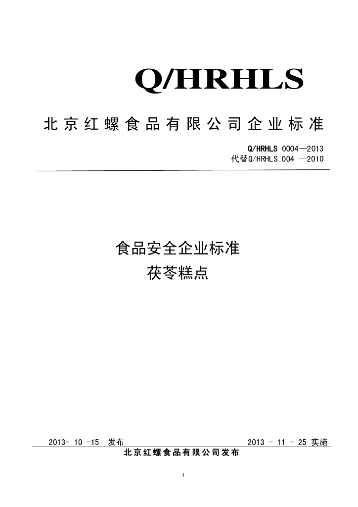 Q/HRHLS 0004-2013 标准预览