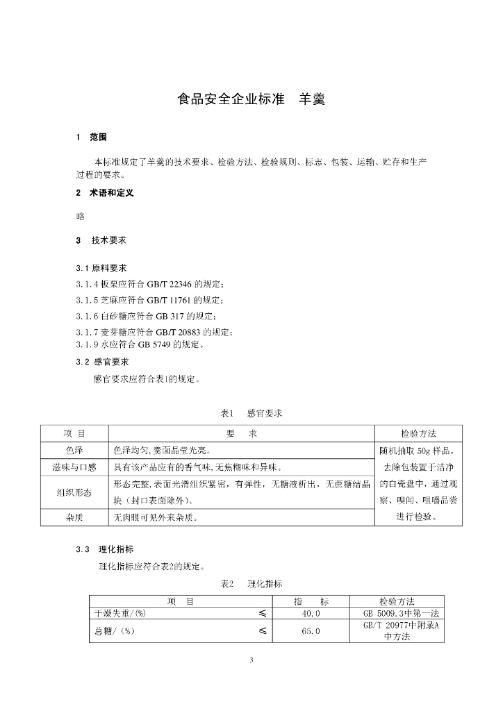 Q/HRHLS 0003-2013 标准预览