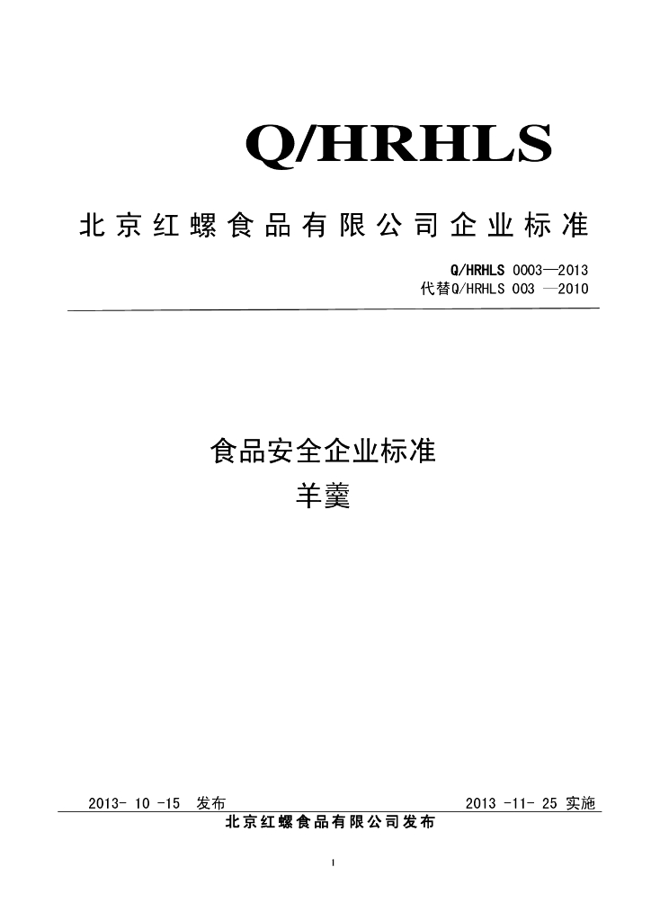 Q/HRHLS 0003-2013 标准预览