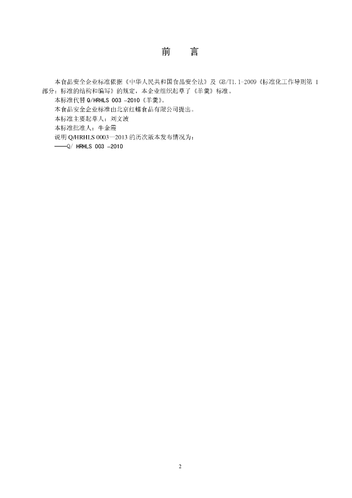 Q/HRHLS 0003-2013 标准预览