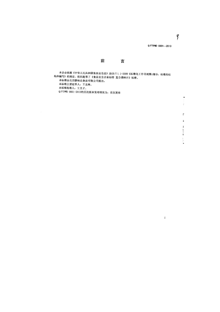 Q/FTPWD 0001-2013 标准预览